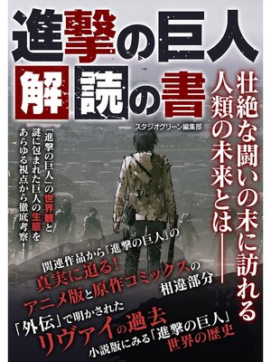 cover image of 進撃の巨人　解読の書